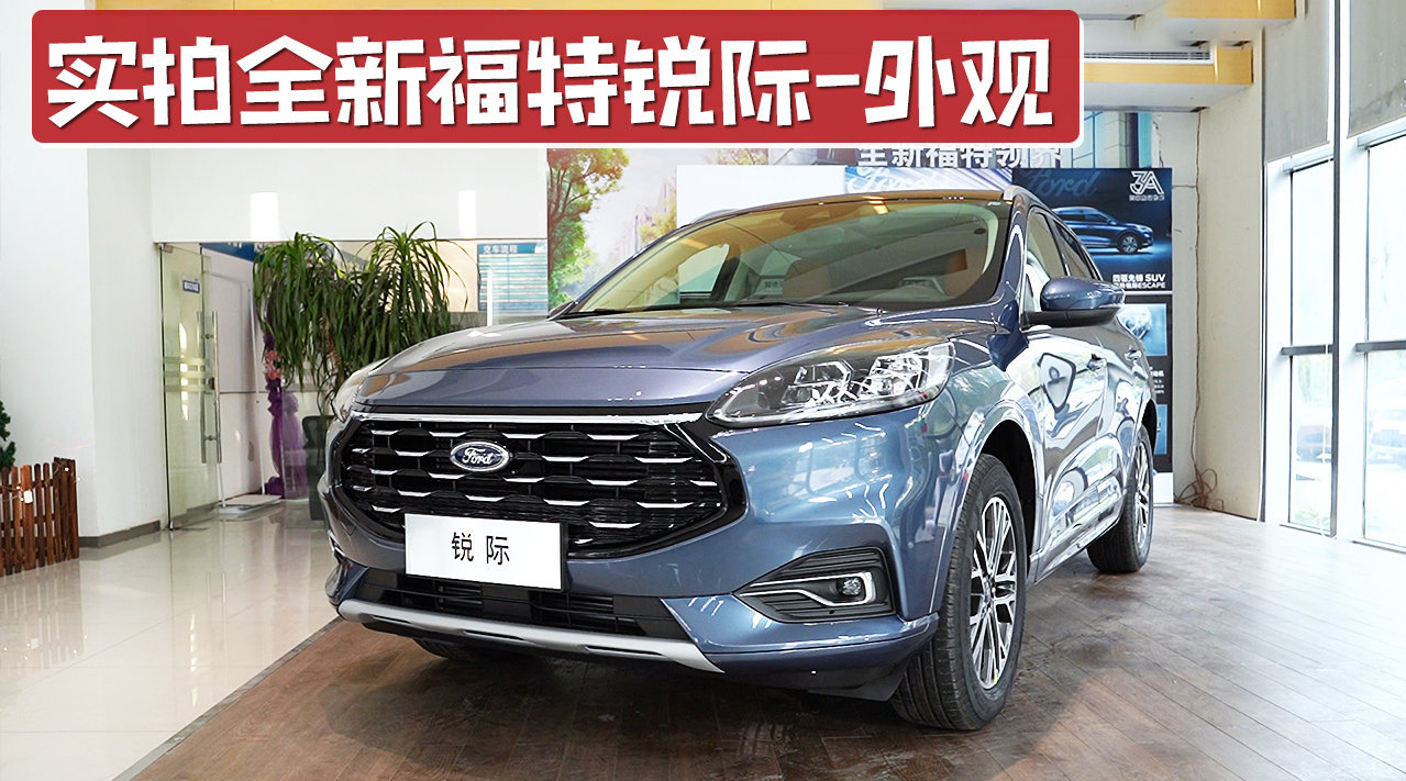 使用海外版全新一代福特翼虎设计风格，实拍全新福特锐际外观