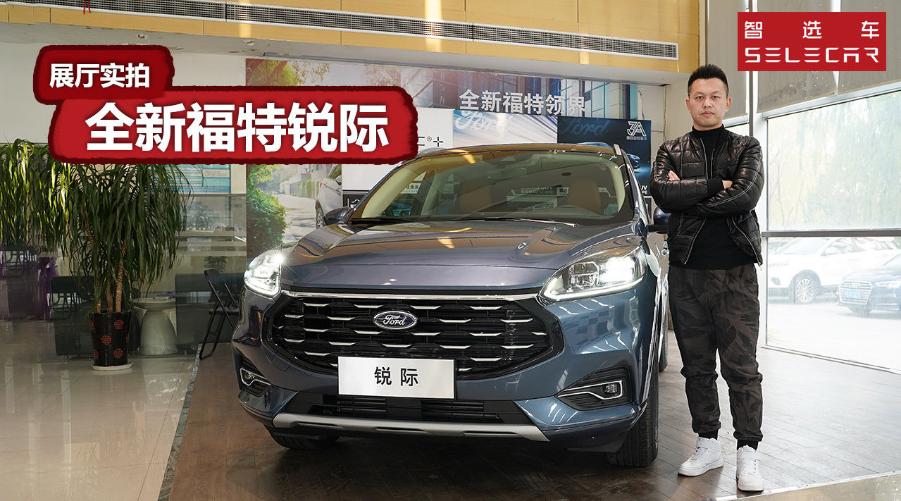 12月19日上市，车长超4米5，7.5秒破百，展厅实拍全新福特锐际