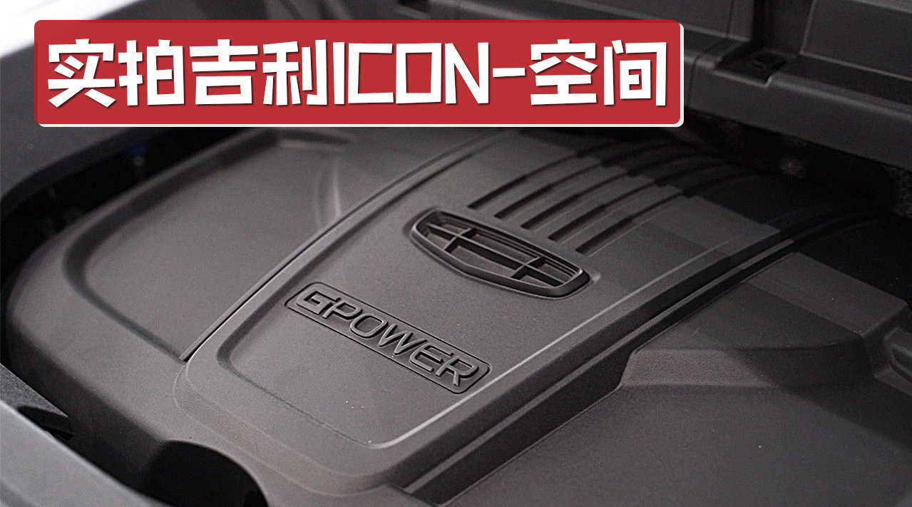 座椅也采用双拼设计，非常时尚，实拍吉利icon空间