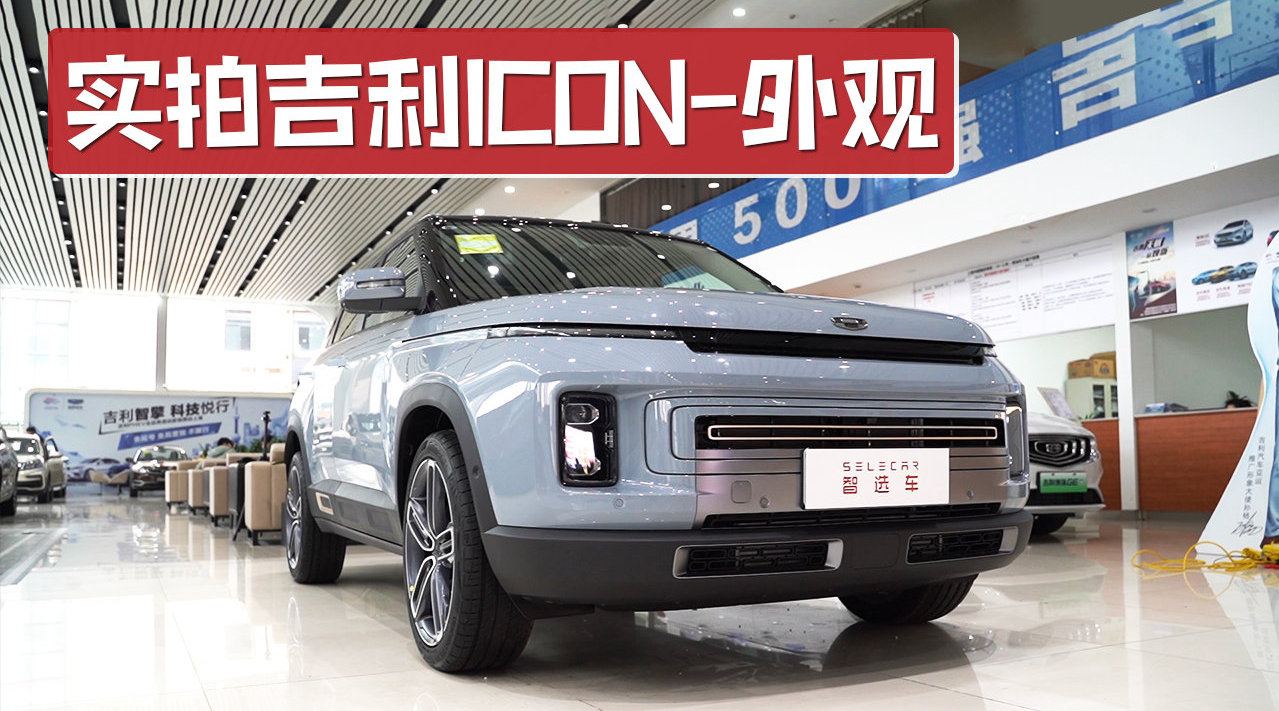 造型前卫时尚，更像是一款概念车，到店实拍吉利icon外观