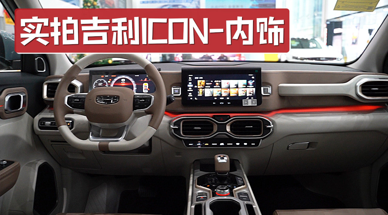 采用双拼设计，配双10.25英寸大屏，实拍吉利icon内饰
