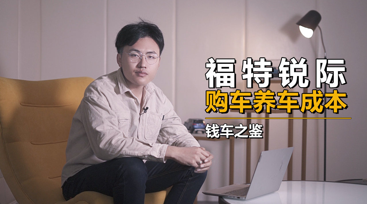 2.0T+四驱不到19万，送6次免费基础保养，福特锐际购车、养车成本