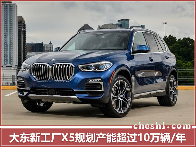 华晨宝马再扩张!年产100万辆,投产X5及纯电动5系