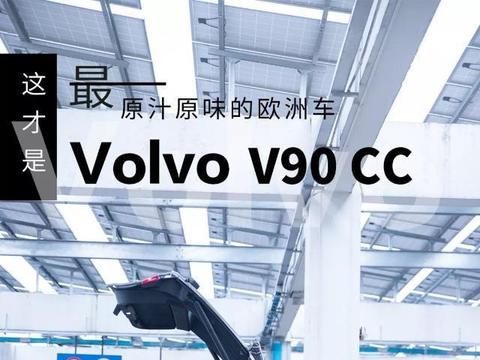 这才是最原汁原味的欧洲车 Volvo V90 CC