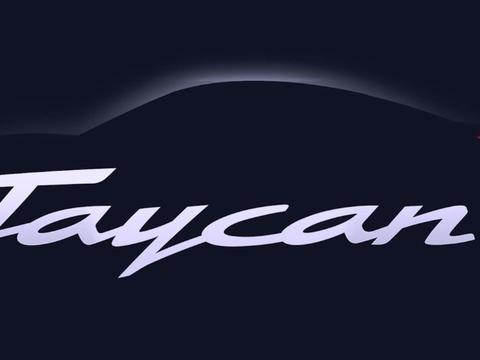 保时捷：顶配Taycan也将起名Turbo