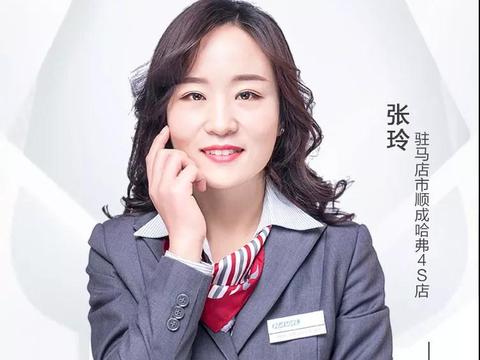 哈弗之星张玲——学会倾听，全心服务