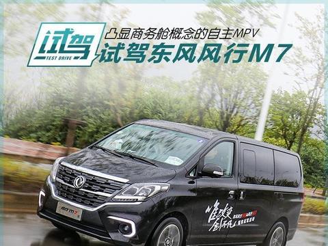 凸显商务舱概念的自主MPV新选择 试驾东风风行M7