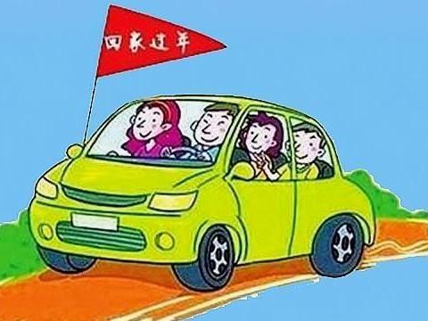 春节自驾回家之前，应该给车辆做哪些准备工作，以保证旅途顺利