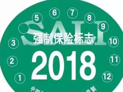 又一便民新政！以后车险续保，别再傻乎乎地找这个标志贴了