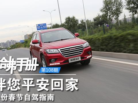 伴您平安回家 一份春节自驾指南