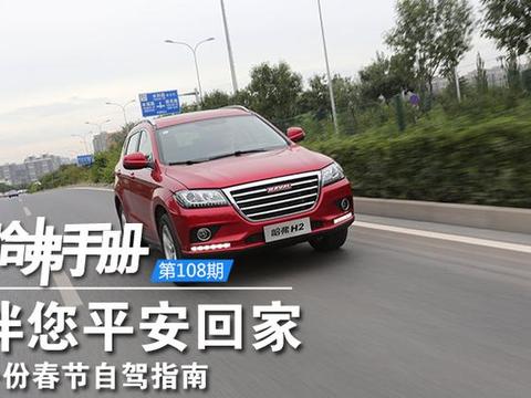 伴您平安回家 一份春节自驾指南