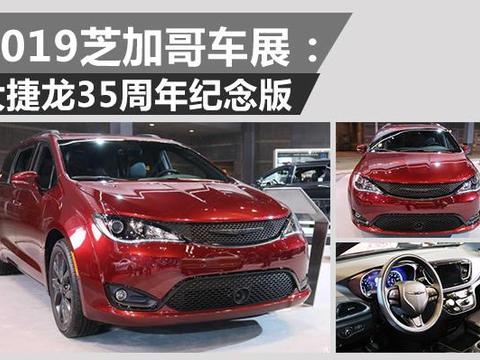50万级进口MPV也是一种新选择 大捷龙35周年纪念版