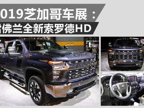 美式硬汉风 雪佛兰全新索罗德HD亮相芝加哥车展
