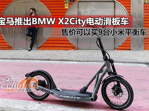 宝马推出BMW X2City电动滑板车，续航30公里，售价高达1.9万元