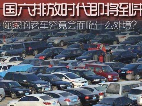 “国六”排放标准要实施了，国5的车子优惠很大，是利还是弊？