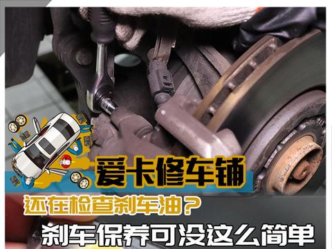 还在检查刹车油？刹车保养可没这么简单