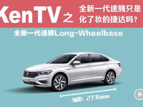 全新一代速腾只是化了妆的捷达吗？