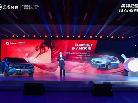 钟观 | 携手国乒队，东风风神“反手一击”？