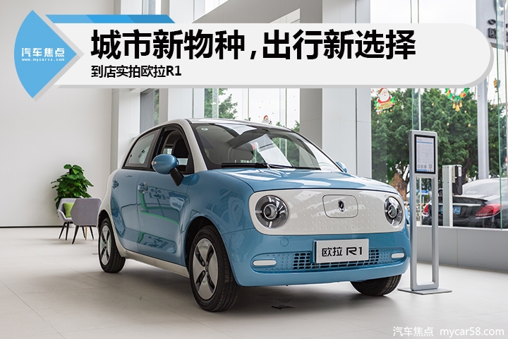 城市新物种,出行新选择,到店实拍欧拉R1