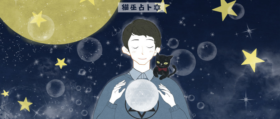 猫巫占卜星座周运4月8日至4月14日 猫巫占卜星座周运4月8日至4月14日