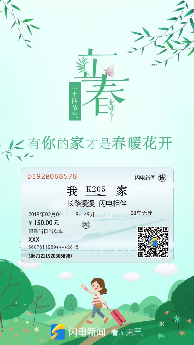 虽然立春了,但有你的家才是春暖花开。回家长路漫漫,闪电一直相伴。