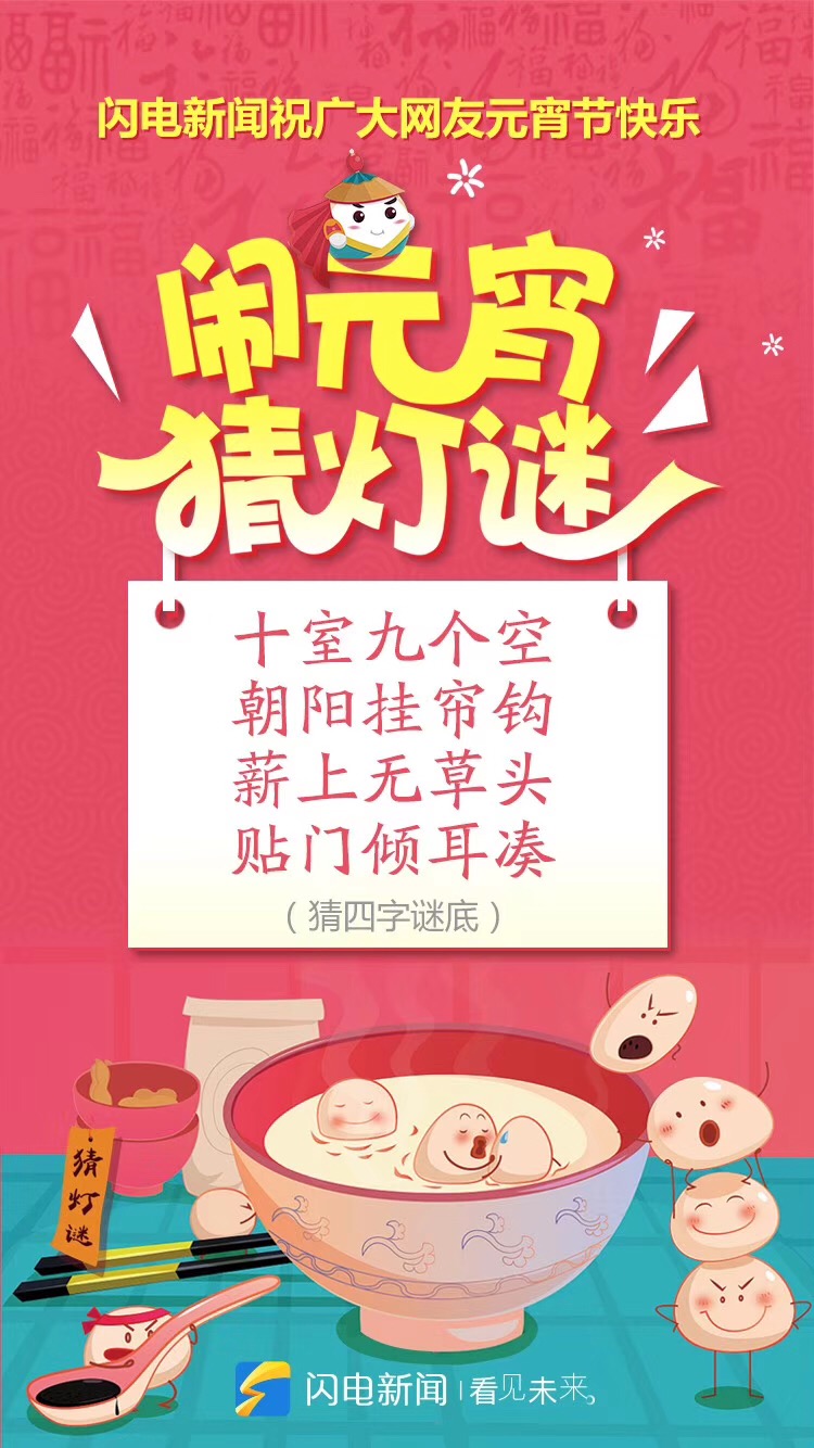 既然闹元宵,不妨猜个灯谜呗!闪,电,新,闻。