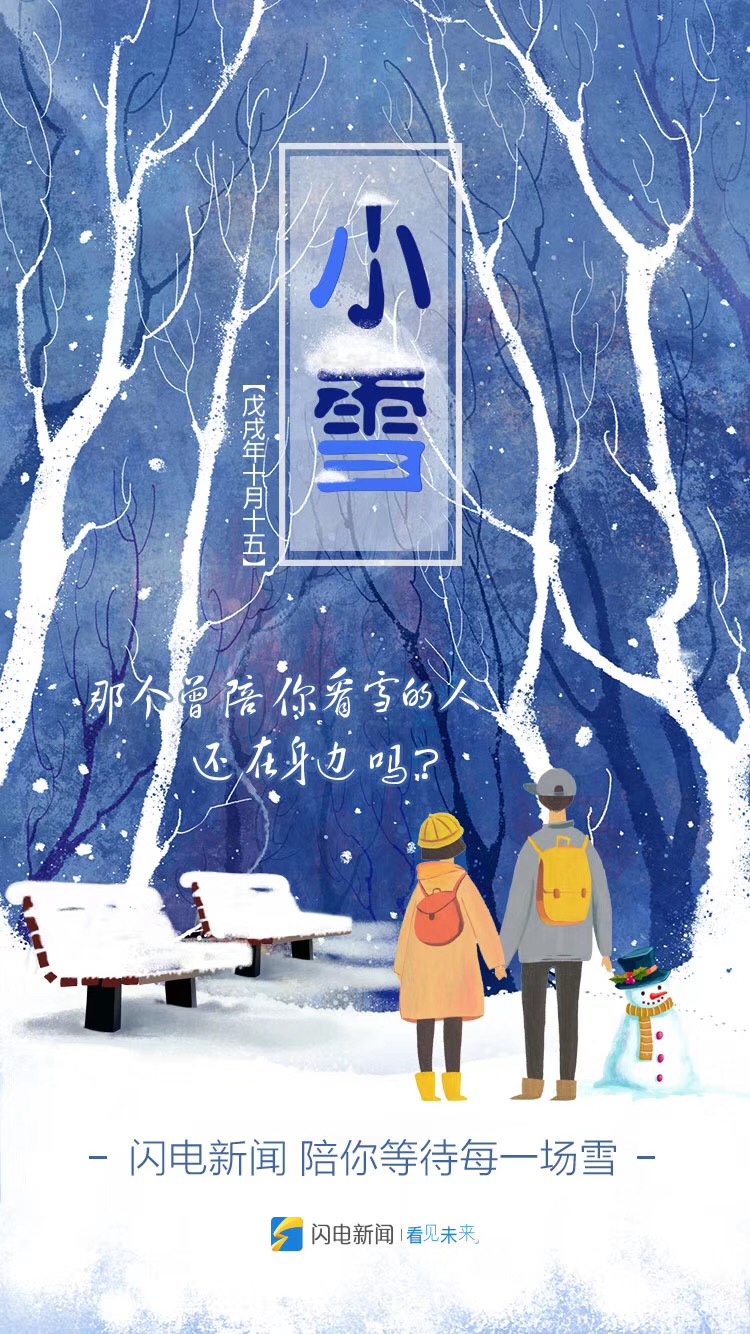 那个曾陪你看雪的人还在吗？闪电新闻，陪你等待每一场雪。