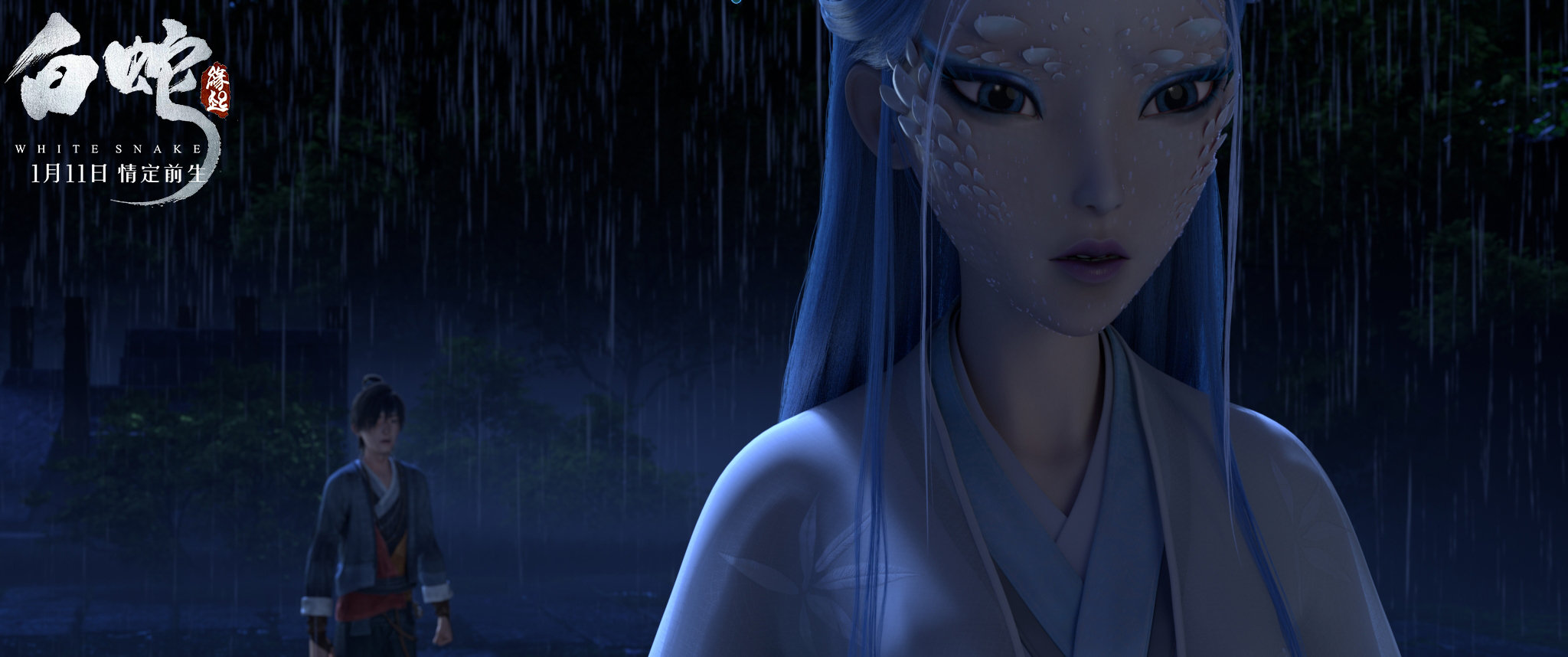 白蛇:缘起