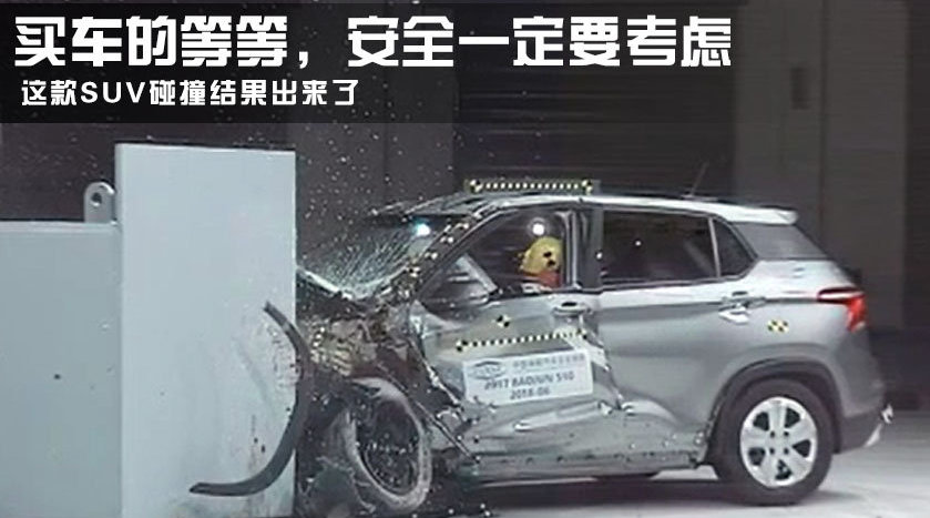 买车的等等，安全一定要考虑，这款SUV的中保研碰撞结果出来了