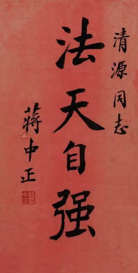 最全的蒋介石书法作品欣赏,大开眼界了!