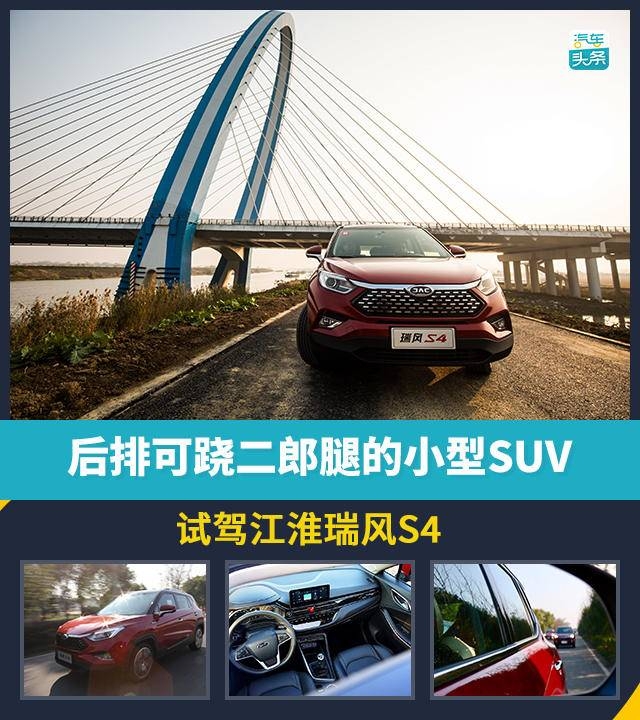 后排可跷二郎腿的小型SUV,试驾江淮瑞风S4