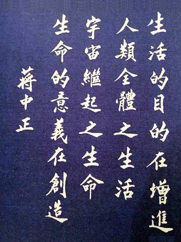 最全的蒋介石书法作品欣赏,大开眼界了!