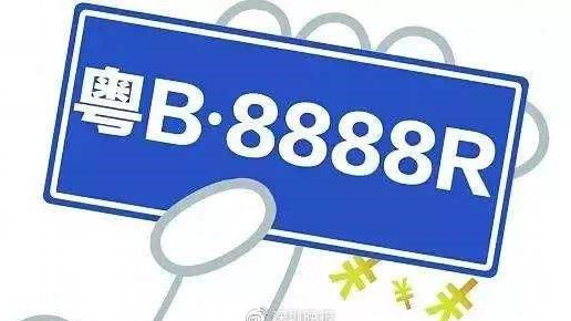 重磅！深圳今明两年增加粤 B 车牌 8 万个，本月起实施