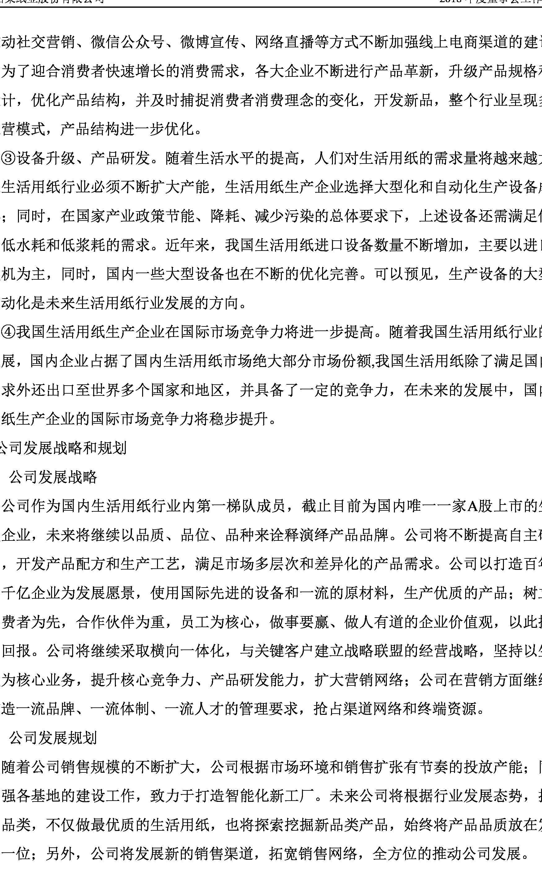 中顺洁柔:2018年度董事会工作报告