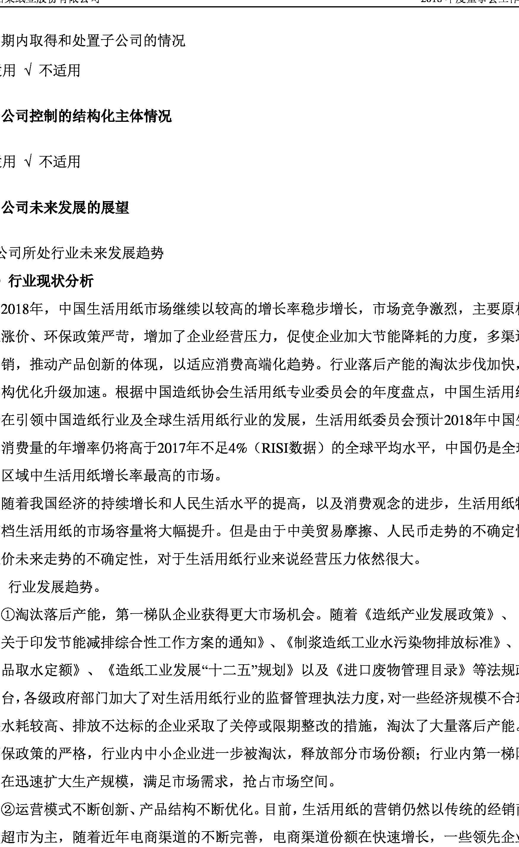 中顺洁柔:2018年度董事会工作报告