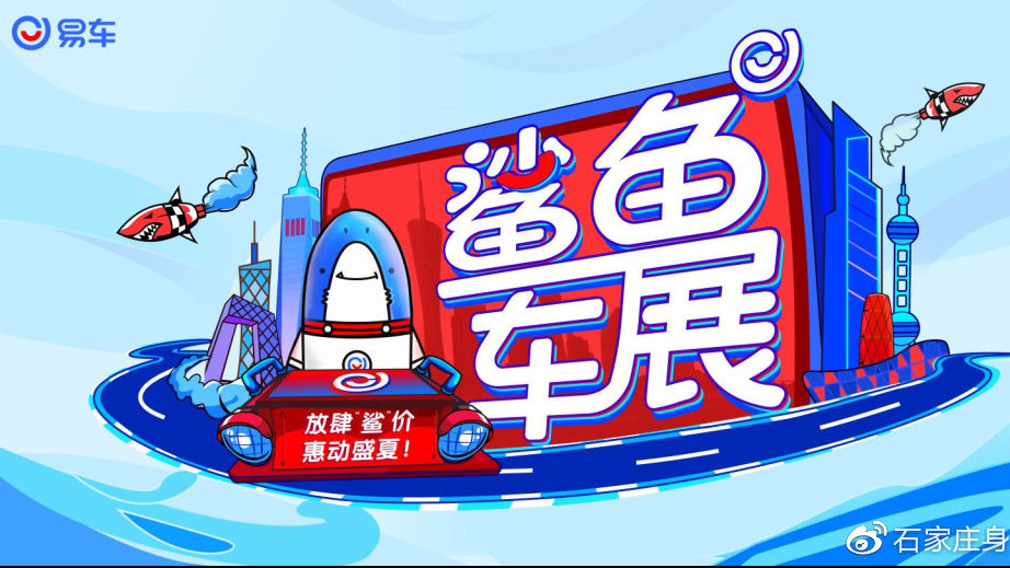 易车鲨鱼车展
