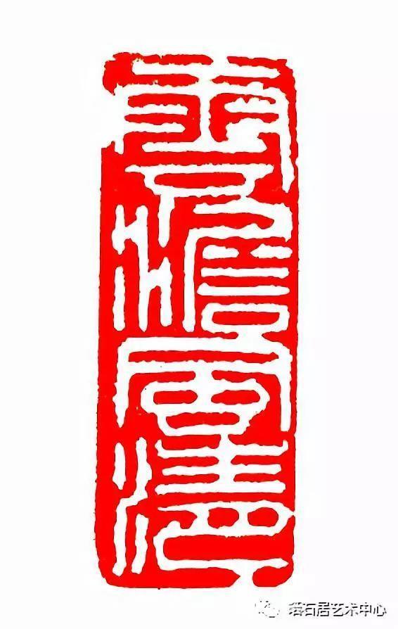 望花楼印存著名篆刻艺术家于承洪先生