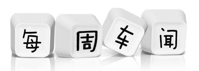 一周新讯 看看最近车坛都有哪些大事件