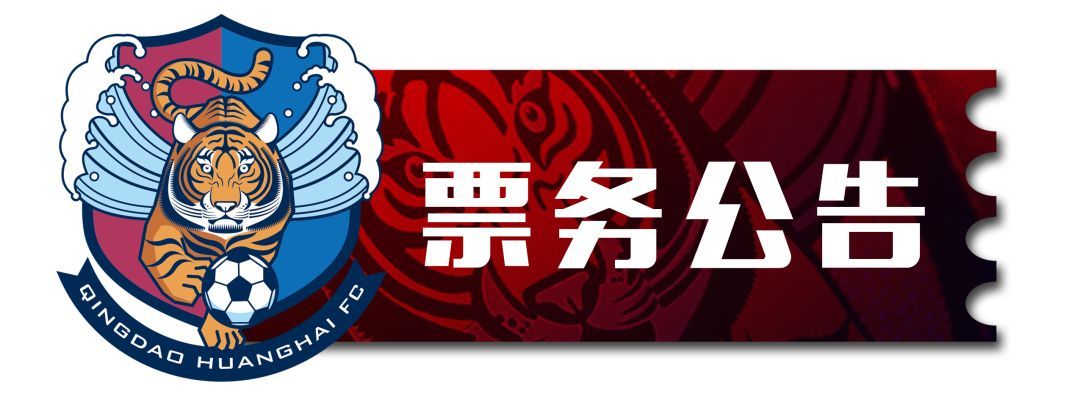 票务公告丨2019中甲联赛 青岛黄海队主场对阵
