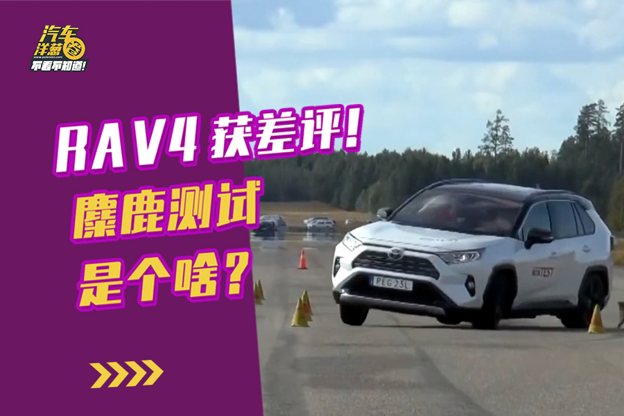 因为这项测试，外媒给丰田RAV4一个大差评！究竟为什么？