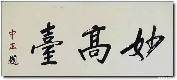 最全的蒋介石书法作品欣赏,大开眼界了!