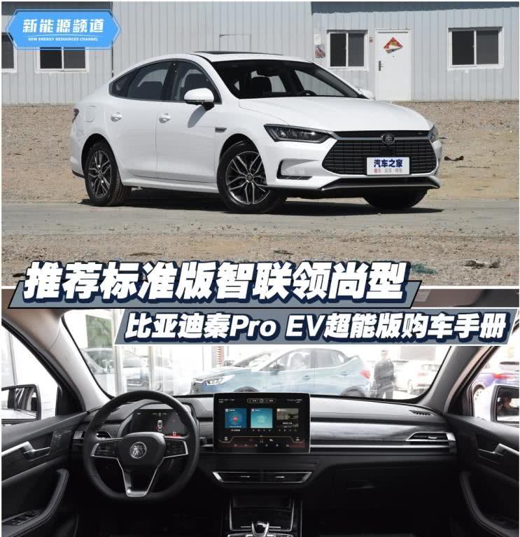 2019款比亚迪秦Pro EV超能版购车手册