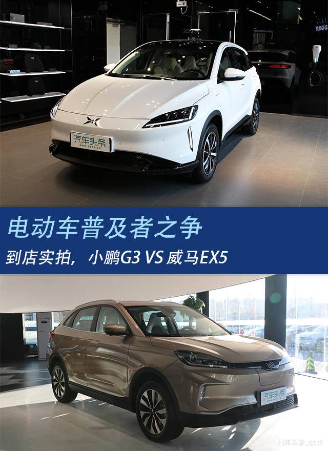 电动车普及者之争，到店实拍 小鹏G3 VS 威马EX5