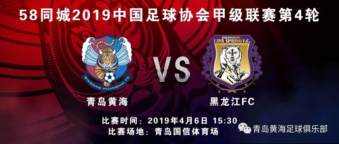 票务公告丨2019中甲联赛 青岛黄海队主场对阵