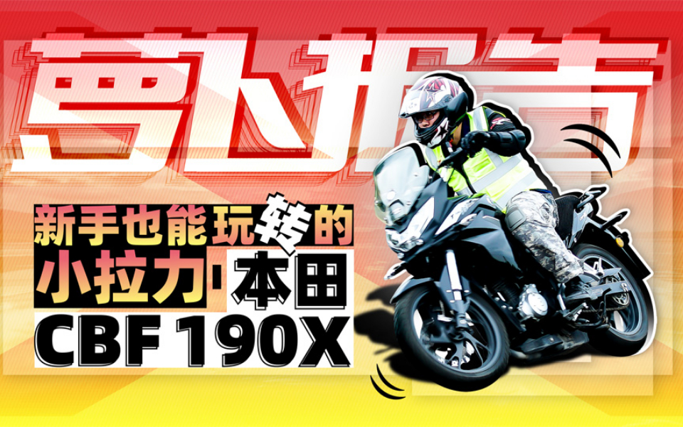 试驾入门级小拉力-本田CBF190X,优缺点明显 | 照摩镜