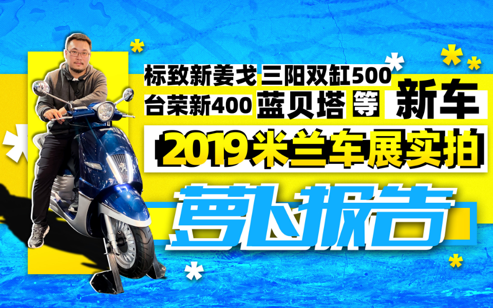 标致新姜戈 三阳双缸500 台荣新400 等新车 | 照摩镜