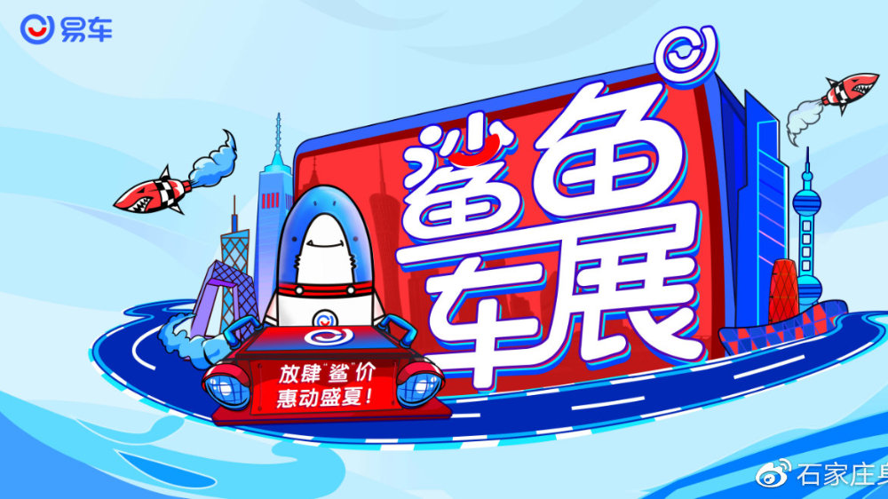 易车鲨鱼车展