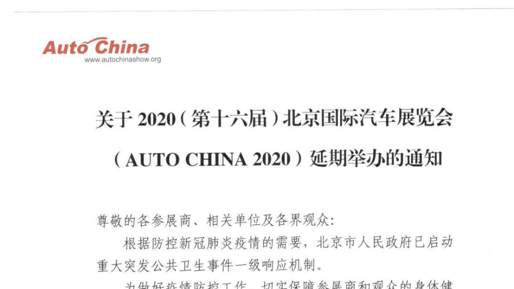 2020（第十六届）北京国际车展将延期举办 具体时间另行通知