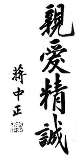 最全的蒋介石书法作品欣赏,大开眼界了!