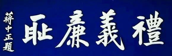 最全的蒋介石书法作品欣赏,大开眼界了!